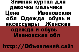 Зимняя куртка для девочки/мальчика › Цена ­ 700 - Ивановская обл. Одежда, обувь и аксессуары » Женская одежда и обувь   . Ивановская обл.